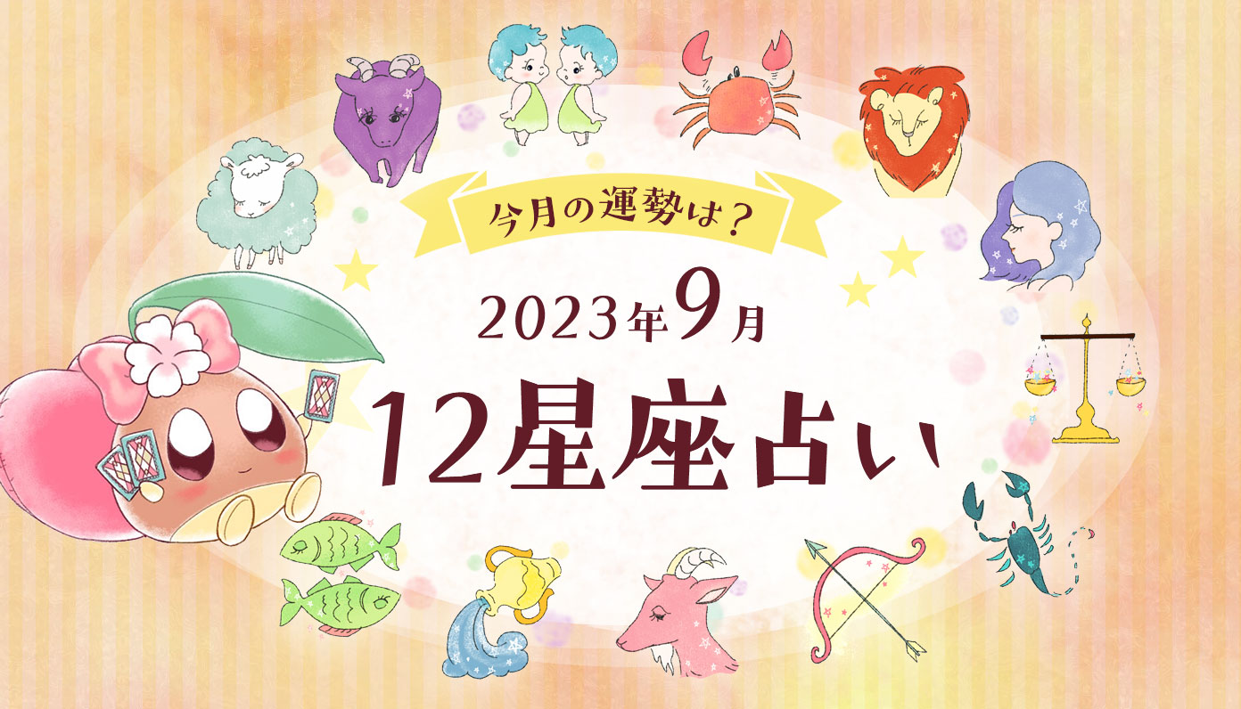 2023年9月の運勢は？あんずまろん先生に聞く！12星座占い - CANARY