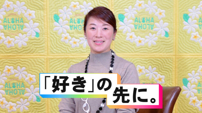 好き」の先に。ハワイアンキルト作家、島田桃子が語るオンラインサロン