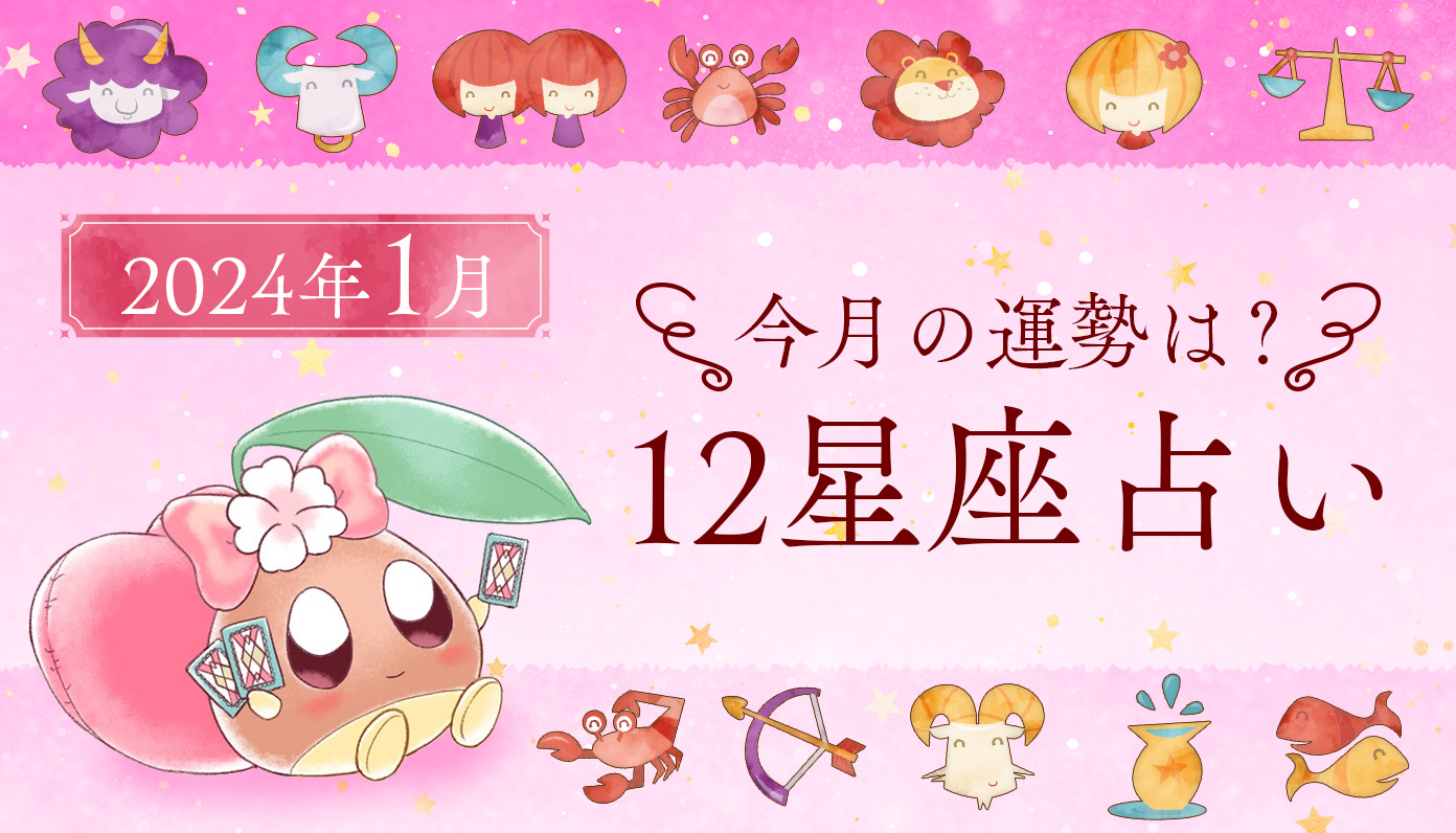 2024年1月の運勢は？あんずまろん先生に聞く！12星座占い - CANARY