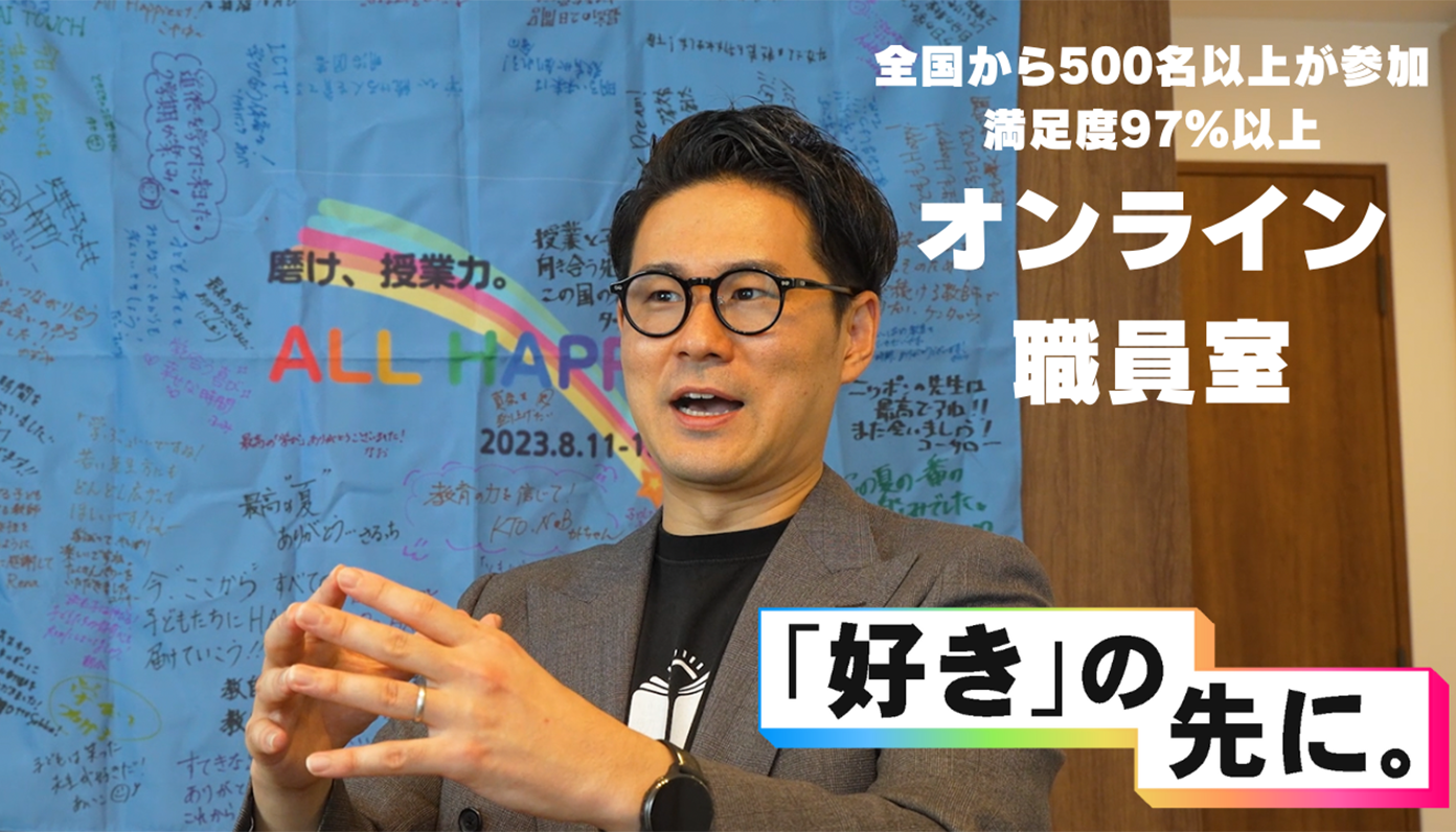 好き」の先に。教員向けオンライン研修プラットフォーム「授業てらす」が語るオンラインサロン - CANARY
