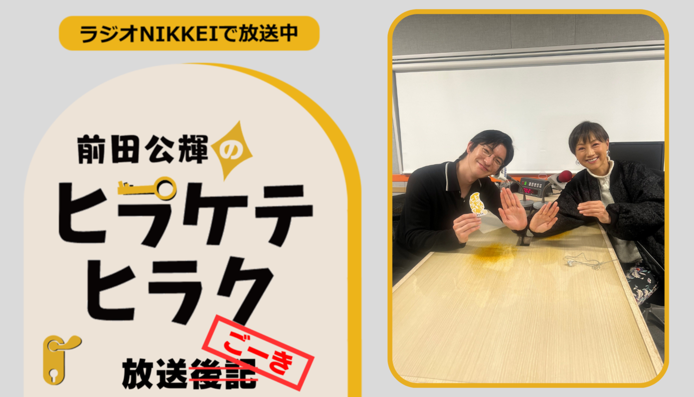 ラジオNIKKEI『前田公輝のヒラケテヒラク』放送ごーき 第22回 - CANARY