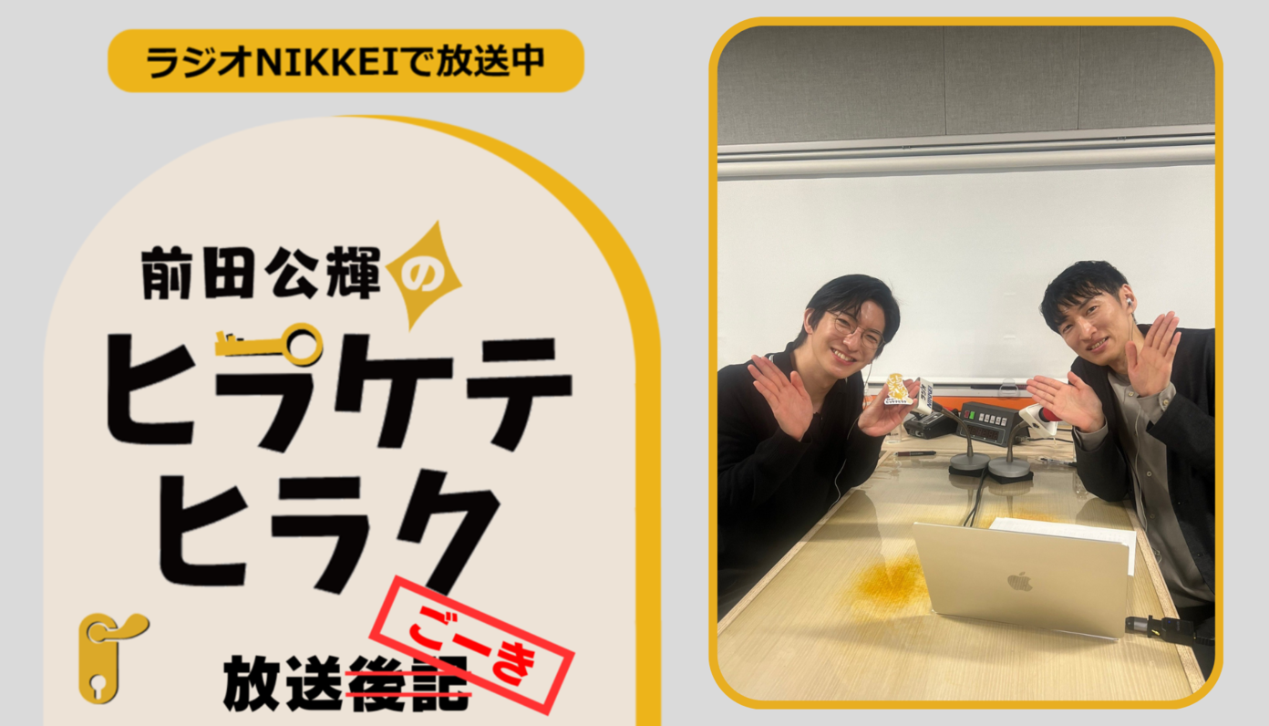 ラジオNIKKEI『前田公輝のヒラケテヒラク』放送ごーき 第23回 - CANARY