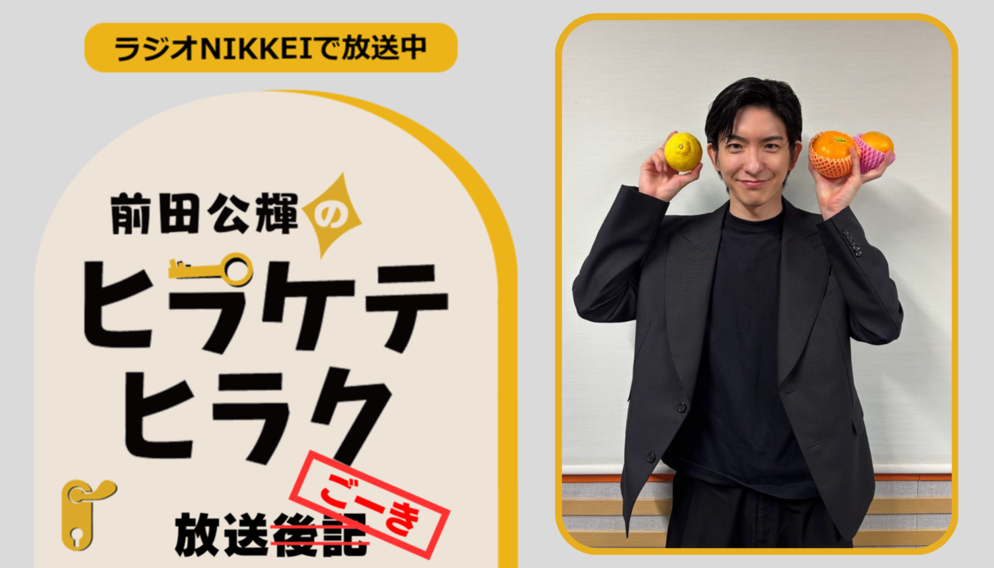 ラジオNIKKEI『前田公輝のヒラケテヒラク』放送ごーき 第26回 - CANARY