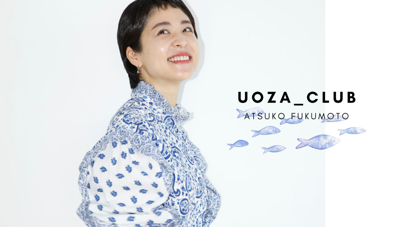 人と人との“濃い”つながりが生む気づき・学び・変化を楽しむ。福本敦子の「uoza_club」で起こるコミュニケーションの化学反応 - CANARY