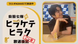ラジオNIKKEI『前田公輝のヒラケテヒラク』放送ごーき 第41回