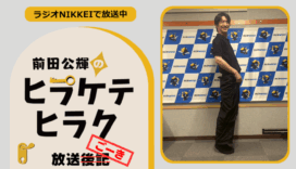 ラジオNIKKEI『前田公輝のヒラケテヒラク』放送ごーき 第42回