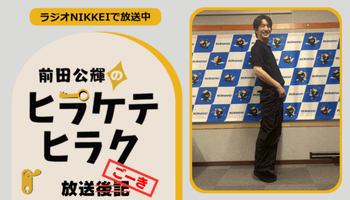 ラジオNIKKEI『前田公輝のヒラケテヒラク』放送ごーき 第42回