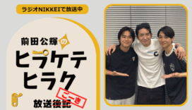 ラジオNIKKEI『前田公輝のヒラケテヒラク』放送ごーき 第43回