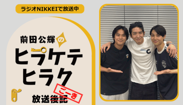 ラジオNIKKEI『前田公輝のヒラケテヒラク』放送ごーき 第43回