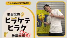 ラジオNIKKEI『前田公輝のヒラケテヒラク』放送ごーき 第44回