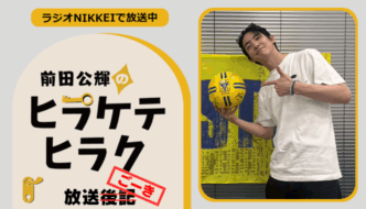 ラジオNIKKEI『前田公輝のヒラケテヒラク』放送ごーき 第44回