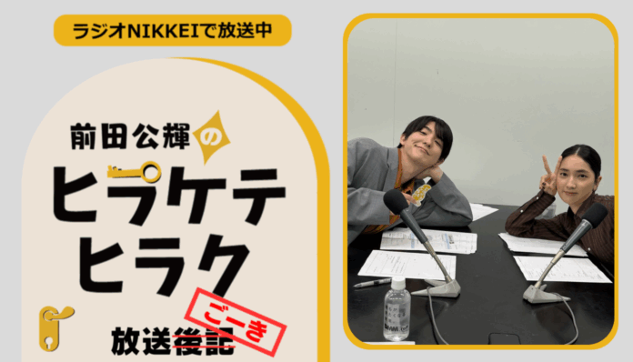 ラジオNIKKEI『前田公輝のヒラケテヒラク』放送ごーき 第46回