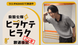 ラジオNIKKEI『前田公輝のヒラケテヒラク』放送ごーき 第47回
