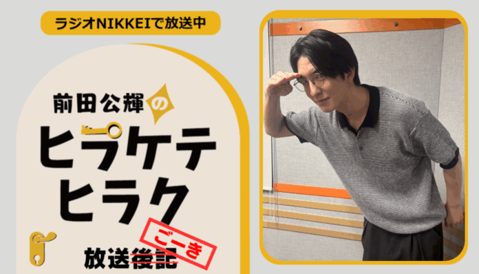 ラジオNIKKEI『前田公輝のヒラケテヒラク』放送ごーき 第47回