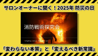 【防災の日】防災の知識をアップデートしたら、大切な基本にたどり着いた