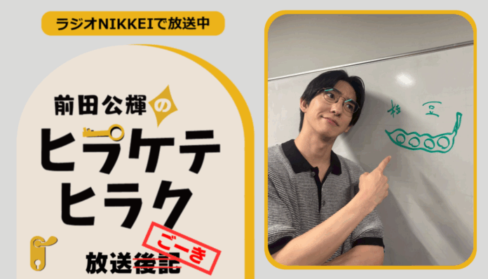 ラジオNIKKEI『前田公輝のヒラケテヒラク』放送ごーき 第48回