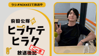 ラジオNIKKEI『前田公輝のヒラケテヒラク』放送ごーき 第49回