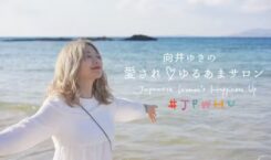 応援が参加に変わる！「向井ゆきの愛され♡ゆるあまサロン」が明かす“愛されサロン”の育て方