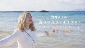 応援が参加に変わる！「向井ゆきの愛され♡ゆるあまサロン」が明かす“愛されサロン”の育て方