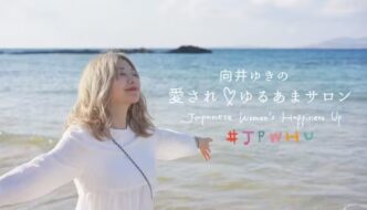 応援が参加に変わる！「向井ゆきの愛され♡ゆるあまサロン」が明かす“愛されサロン”の育て方