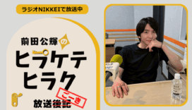 ラジオNIKKEI『前田公輝のヒラケテヒラク』放送ごーき 第50回