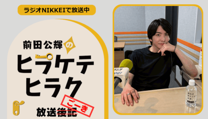 ラジオNIKKEI『前田公輝のヒラケテヒラク』放送ごーき 第50回