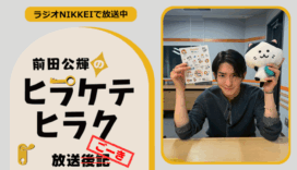 ラジオNIKKEI『前田公輝のヒラケテヒラク』放送ごーき 第51回