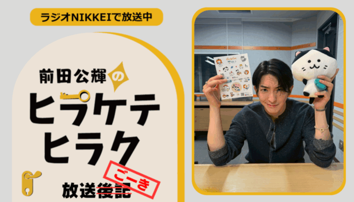 ラジオNIKKEI『前田公輝のヒラケテヒラク』放送ごーき 第51回