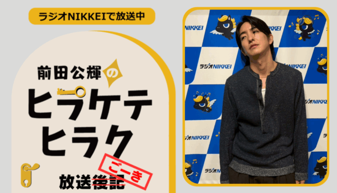ラジオNIKKEI『前田公輝のヒラケテヒラク』放送ごーき 第52回