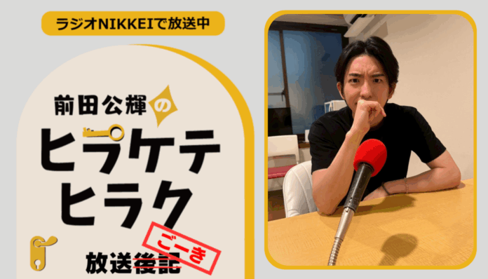 ラジオNIKKEI『前田公輝のヒラケテヒラク』放送ごーき 第53回