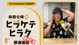 ラジオNIKKEI『前田公輝のヒラケテヒラク』放送ごーき 第58回