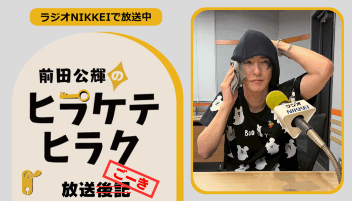 ラジオNIKKEI『前田公輝のヒラケテヒラク』放送ごーき 第58回