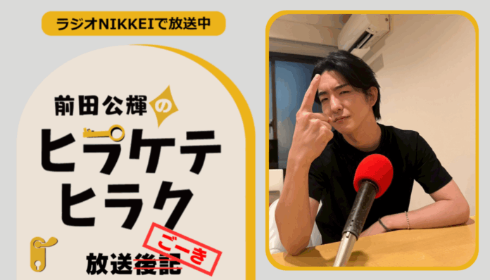 ラジオNIKKEI『前田公輝のヒラケテヒラク』放送ごーき 第54回