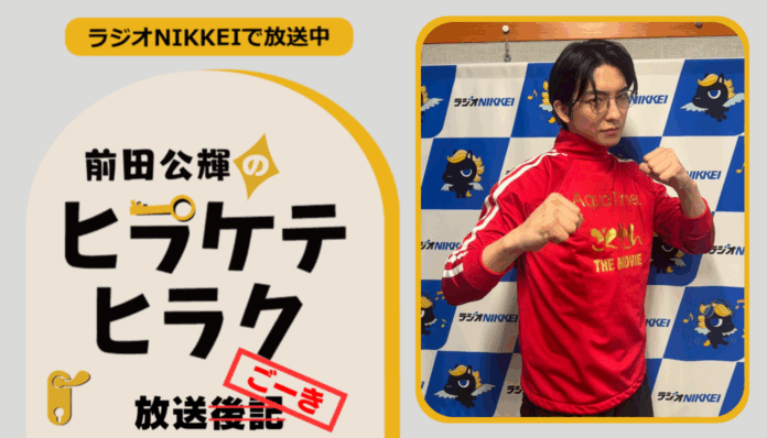 ラジオNIKKEI『前田公輝のヒラケテヒラク』放送ごーき 第55回