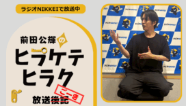 ラジオNIKKEI『前田公輝のヒラケテヒラク』放送ごーき 第56回
