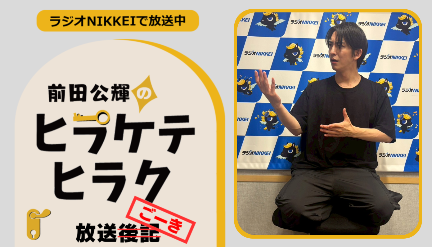 ラジオNIKKEI『前田公輝のヒラケテヒラク』放送ごーき 第56回 - CANARY