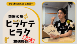 ラジオNIKKEI『前田公輝のヒラケテヒラク』放送ごーき 第57回