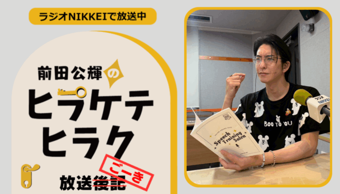 ラジオNIKKEI『前田公輝のヒラケテヒラク』放送ごーき 第57回