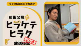 ラジオNIKKEI『前田公輝のヒラケテヒラク』放送ごーき 第59回