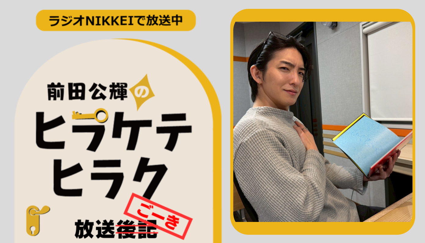 ラジオNIKKEI『前田公輝のヒラケテヒラク』放送ごーき 第59回 - CANARY