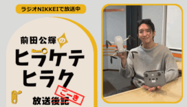 ラジオNIKKEI『前田公輝のヒラケテヒラク』放送ごーき 第60回