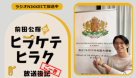 ラジオNIKKEI『前田公輝のヒラケテヒラク』放送ごーき 第61回