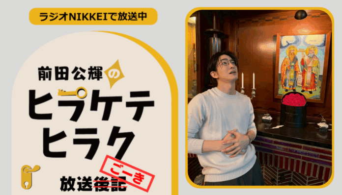 ラジオNIKKEI『前田公輝のヒラケテヒラク』放送ごーき 第62回
