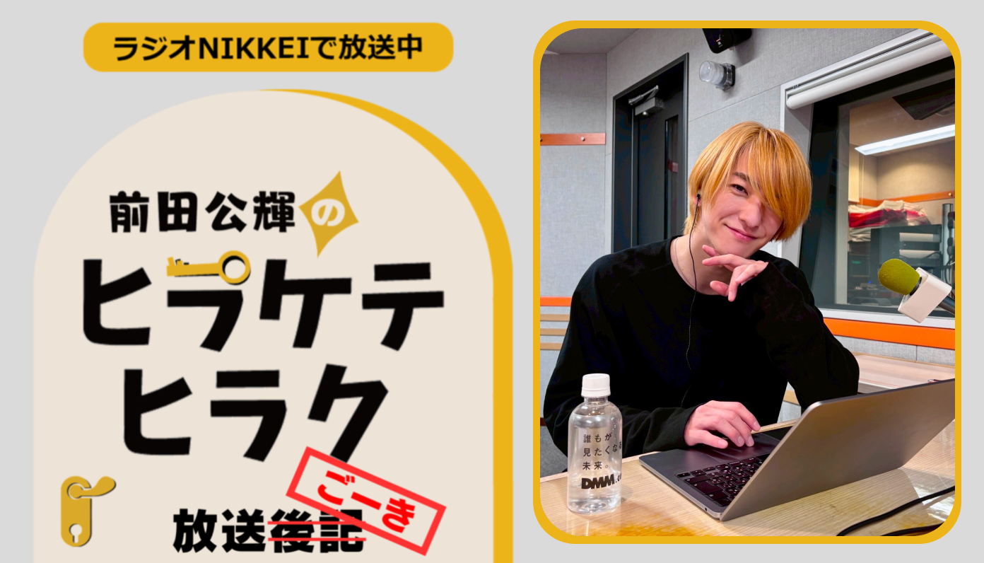 ラジオNIKKEI『前田公輝のヒラケテヒラク』放送ごーき 第63回 - CANARY
