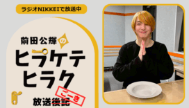 ラジオNIKKEI『前田公輝のヒラケテヒラク』放送ごーき 第64回