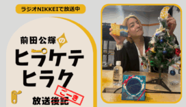 ラジオNIKKEI『前田公輝のヒラケテヒラク』放送ごーき 第65回