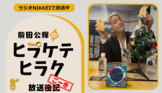 ラジオNIKKEI『前田公輝のヒラケテヒラク』放送ごーき 第65回