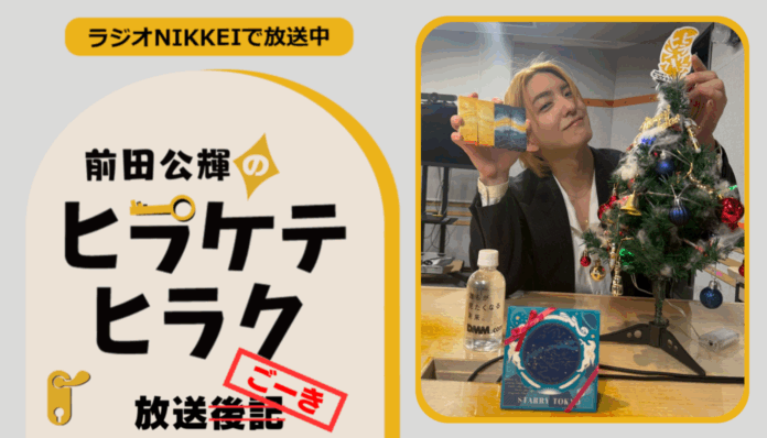 ラジオNIKKEI『前田公輝のヒラケテヒラク』放送ごーき 第65回