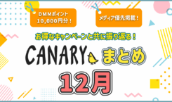 【12月振り返り】ご新規様への“ご褒美”キャンペーン！