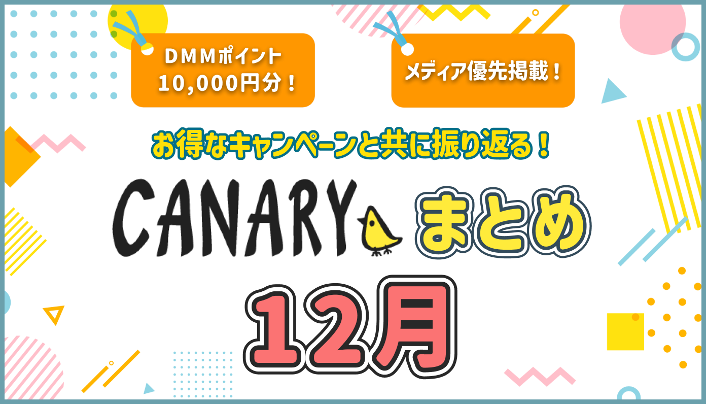 【12月振り返り】ご新規様への“ご褒美”キャンペーン！ - CANARY